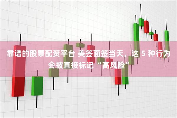 靠谱的股票配资平台 美签面签当天，这 5 种行为会被直接标记 “高风险”